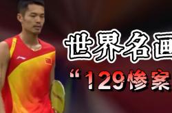 开云官网-马来西亚羽毛球队鏖战印尼羽毛球队，林丹打破历史纪录的简单介绍