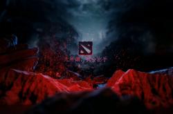 开云体育app-Dota2场外新闻不断，话题热度爆表的简单介绍
