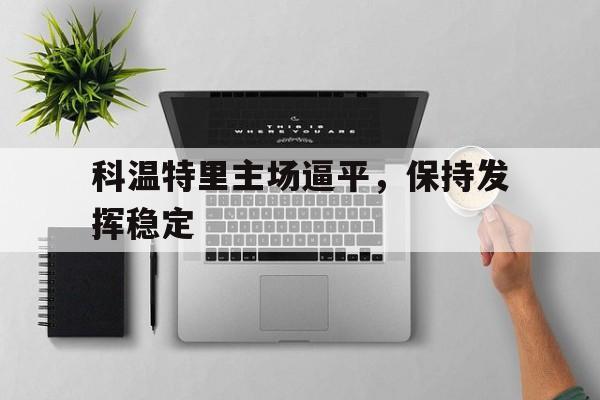 科温特里主场逼平，保持发挥稳定的简单介绍