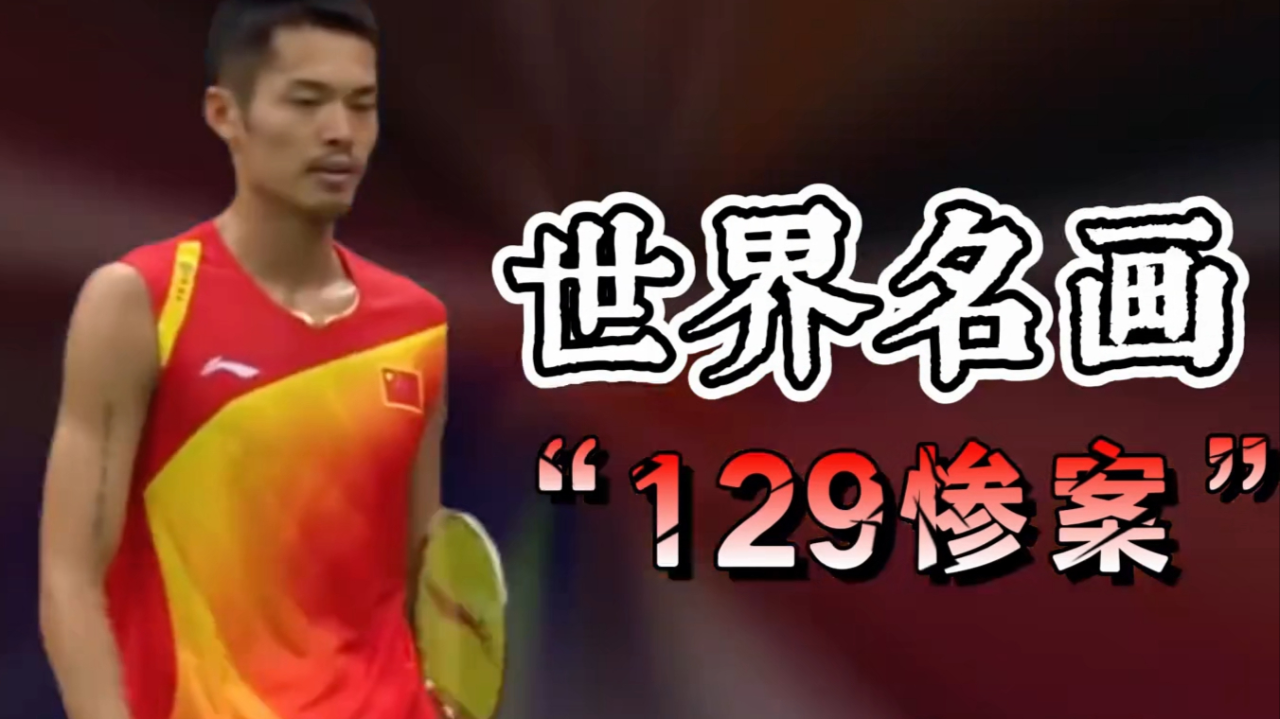 马来西亚羽毛球队鏖战印尼羽毛球队，林丹打破历史纪录的简单介绍